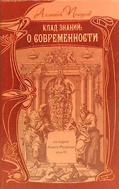 Клад знаний О Современности (КнМудр) Псигусов