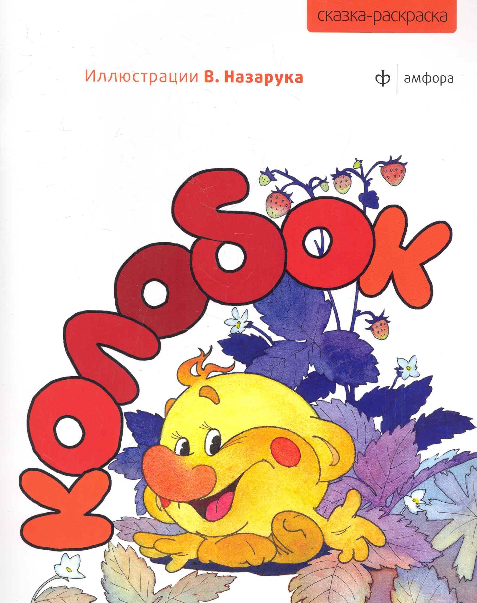 

Колобок