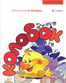 Колобок