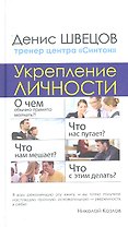 Укрепление личности. Настоящий тренинг уверенности центра "Синтон"