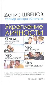 Укрепление личности. Настоящий тренинг уверенности центра "Синтон"