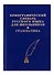 Орфографический словарь русского языка для школьников с грамматикой. (офсет) - 2