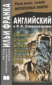 The Strange Case of Dr. Jekyll and Mr. Hyde. Английский с Р.Л. Стивенсоном. Странная история доктора Джекила и мистера Хайда