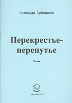 Перекрестье-перепутье. Стихи