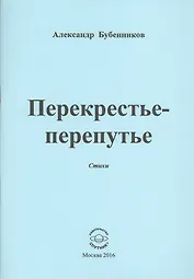 Перекрестье-перепутье. Стихи