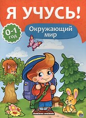 Я учусь! Для детей от 0 до 1 года. Окружающий мир