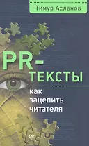 PR-тексты. Как зацепить читателя