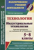 Технология. Индустриальные технологии. 5-8 классы. Рабочие программы по учебникам В. Д. Симоненко. ФГОС - 0