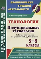 Технология. Индустриальные технологии. 5-8 классы. Рабочие программы по учебникам В. Д. Симоненко. ФГОС