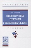 Интеллектуальные технологии в беспилотных системах. Учебник - 0