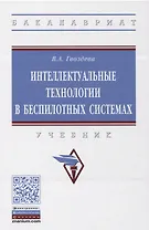 Интеллектуальные технологии в беспилотных системах. Учебник
