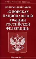 Федеральный закон "О войсках национальной гвардии Российской Федерации"