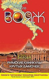 Римские каникулы крутых дамочек : повесть