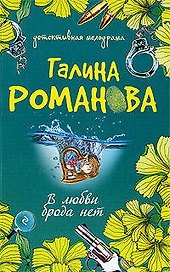 В любви брода нет: роман