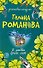 В любви брода нет: роман - 0