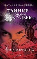 Код фортуны