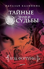 Код фортуны