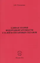 Единая теория водородной хрупкости сталей и титановых сплавов