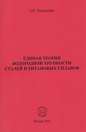 Единая теория водородной хрупкости сталей и титановых сплавов