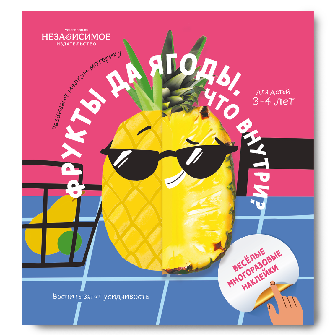 Обложка книги «Фрукты да ягоды. Что внутри?»