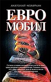 Евромобил (Олигархическая сага). Чеваркин А. (Эксмо) - 1