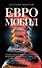 Евромобил (Олигархическая сага). Чеваркин А. (Эксмо) - 1