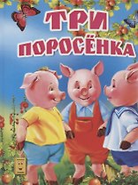 Три поросенка