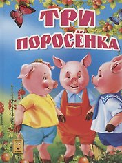 Три поросенка