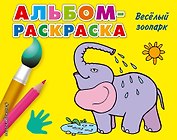 Веселый зоопарк