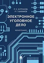 Электронное уголовное дело. Монография