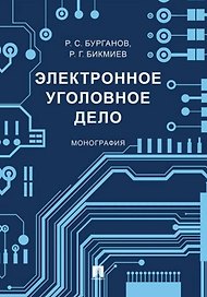 Электронное уголовное дело. Монография
