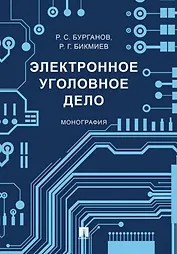 Электронное уголовное дело. Монография