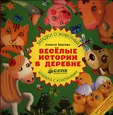 Весёлые истории в деревне