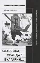 Классика, скандал, Булгарин…: Статьи и материалы по социологии и истории русской литературы