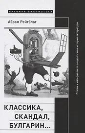 Классика, скандал, Булгарин…: Статьи и материалы по социологии и истории русской литературы