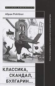 Классика, скандал, Булгарин…: Статьи и материалы по социологии и истории русской литературы