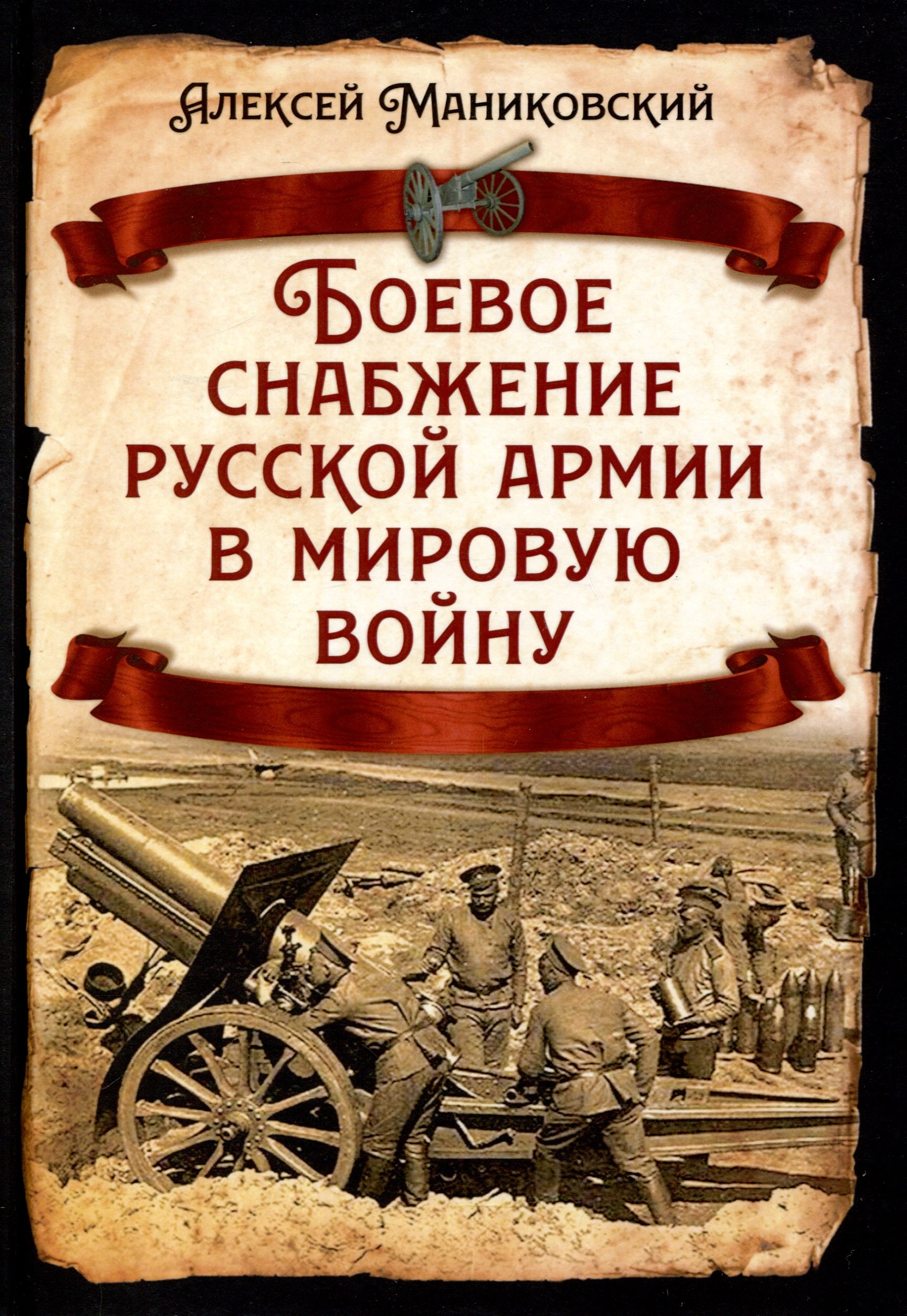 

Боевое снабжение русской армии в мировую войну