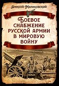 Боевое снабжение русской армии в мировую войну - 0