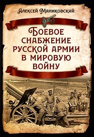 Боевое снабжение русской армии в мировую войну