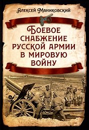 Боевое снабжение русской армии в мировую войну