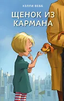 Щенок из кармана (выпуск 7)