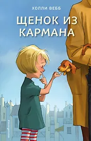 Щенок из кармана (выпуск 7)