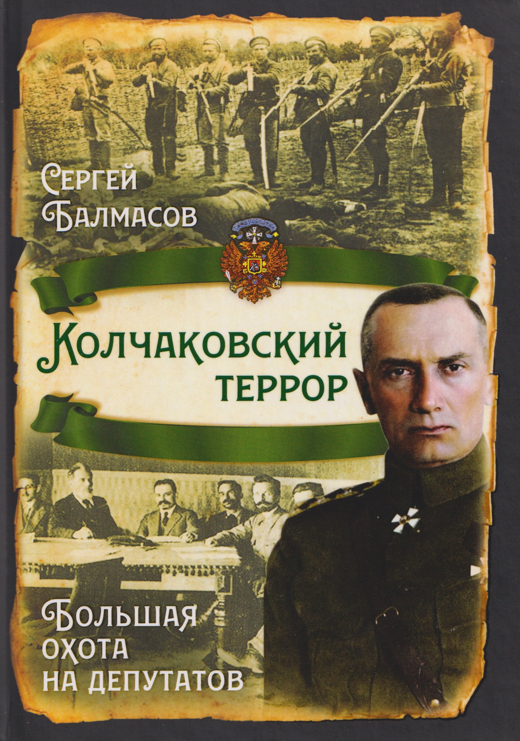 

Колчаковский террор. Большая охота на депутатов