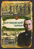 Колчаковский террор. Большая охота на депутатов - 0