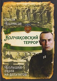 Колчаковский террор. Большая охота на депутатов