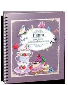Книга для записи кулинарных рецептов - 3874