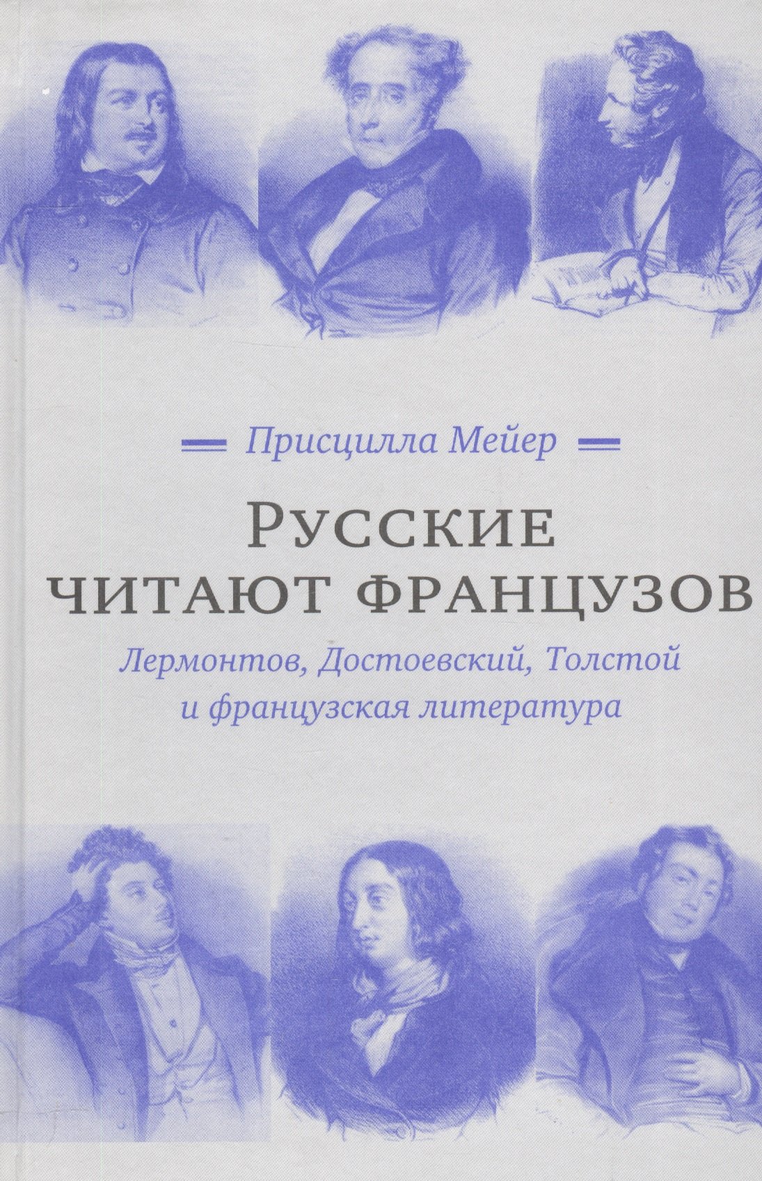

Русские читают французов. Лермонтов, Достоевский, Толстой и французская литература