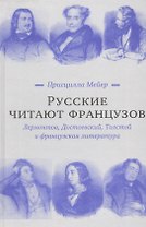 Русские читают французов. Лермонтов, Достоевский, Толстой и французская литература