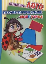 Книжка-лото. Геометрические фигуры