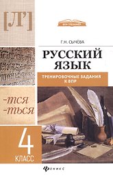 Русский язык: тренировочные задания к ВПР : 4 класс